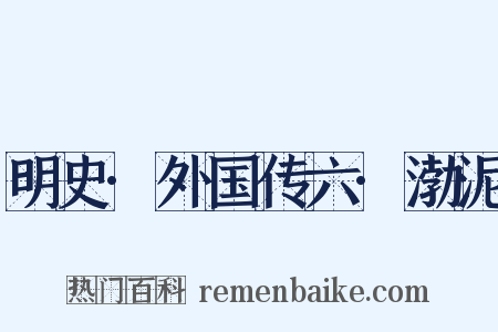 明史·外国传六·渤泥是什么意思的图片